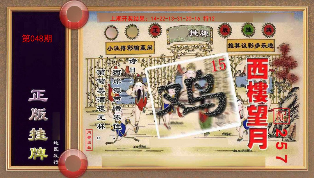 048期正版挂牌(另版)[图]
