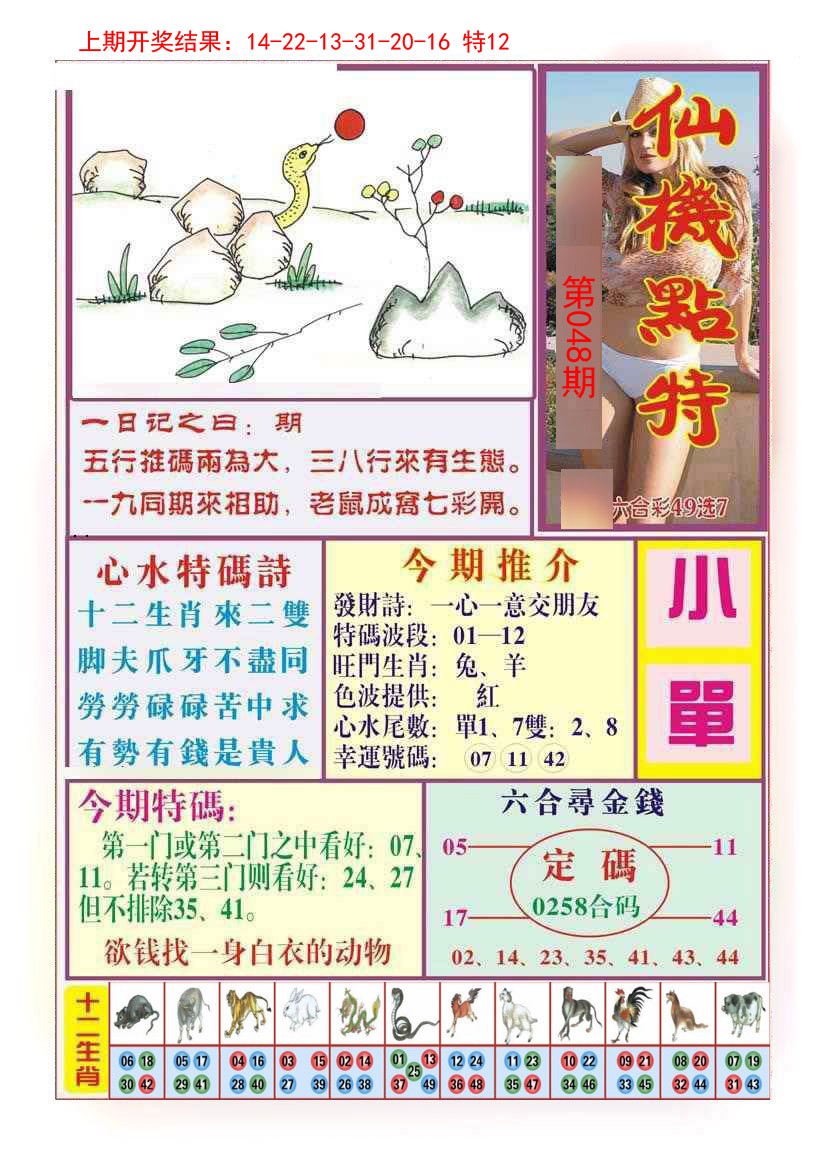 048期仙机点特[图]