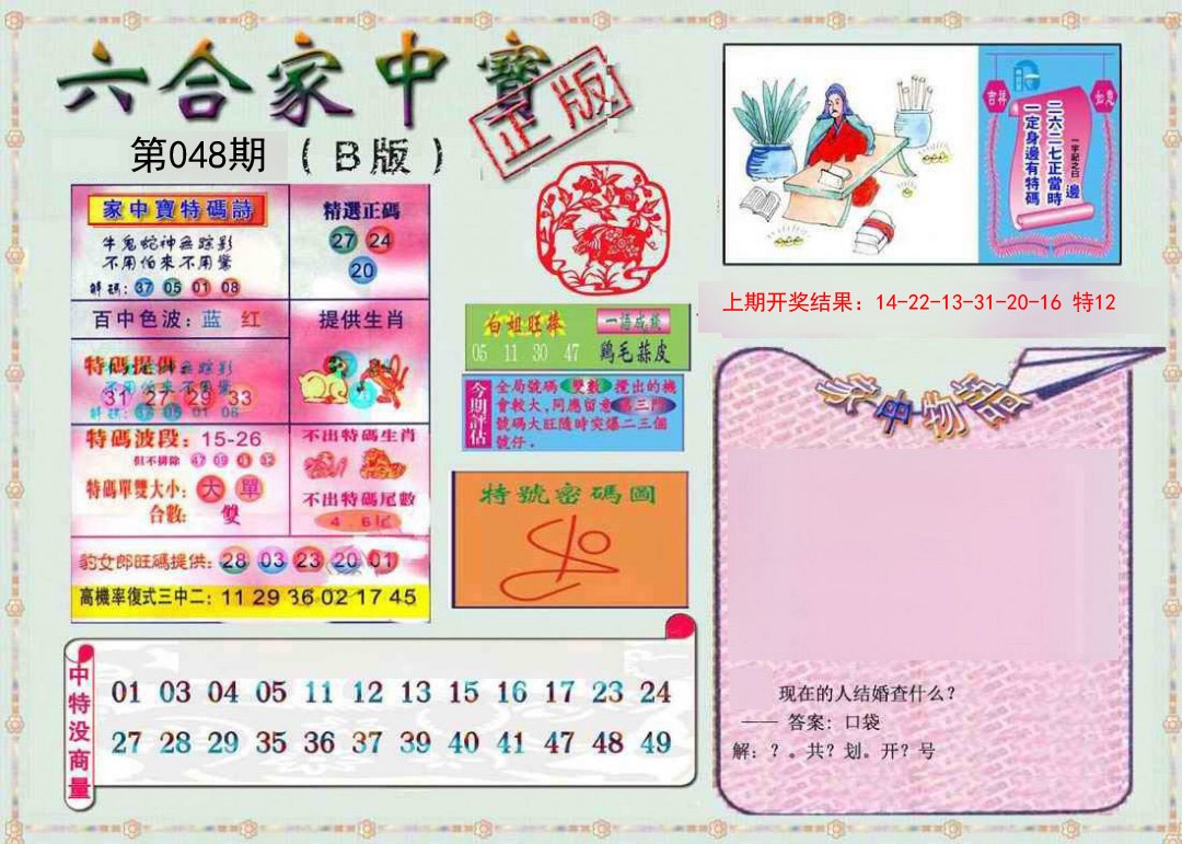 048期六合家中宝B[图]