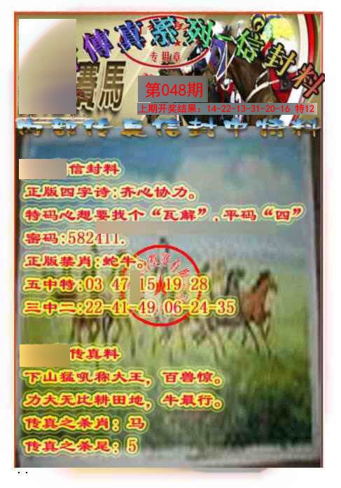048期马会传真-信封料[图]