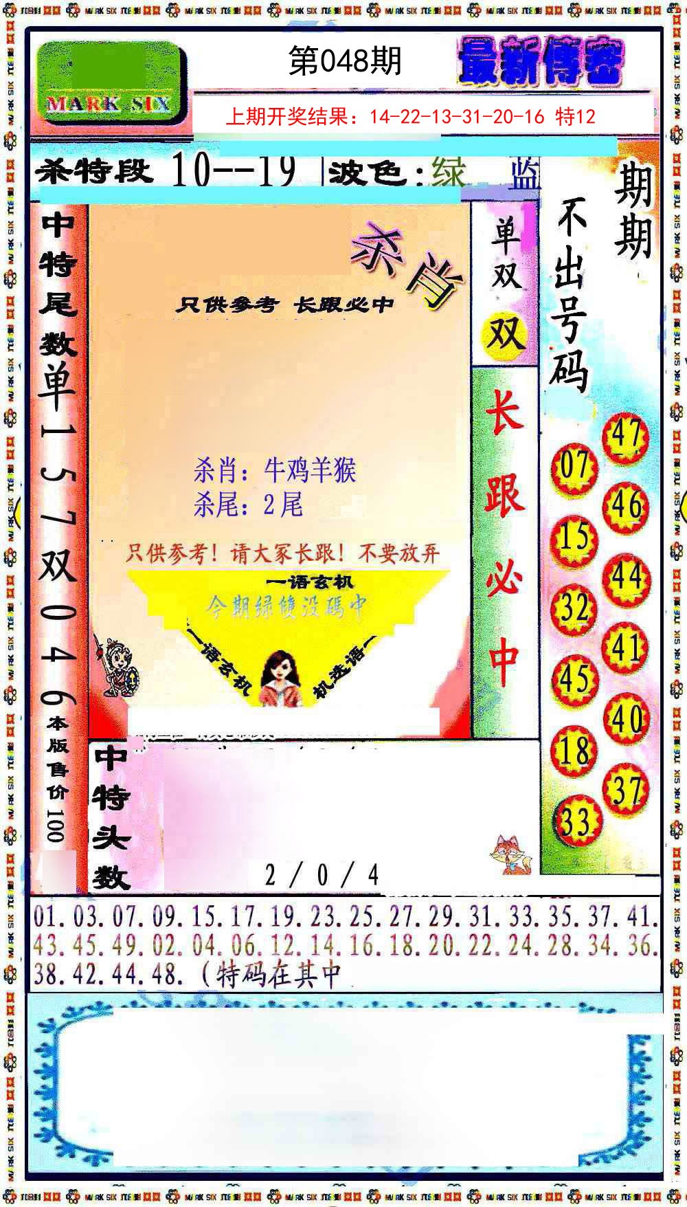 048期最新传密绝杀6肖[图]