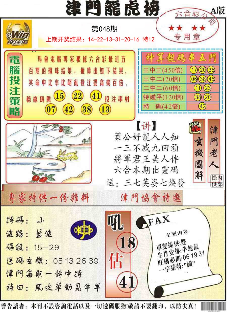 048期津门龙虎榜A[图]