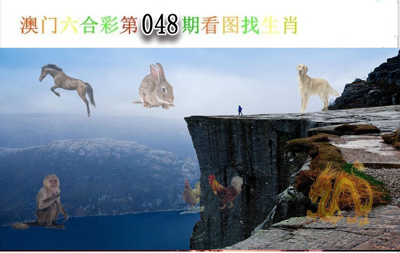 048期看图找生肖[图]