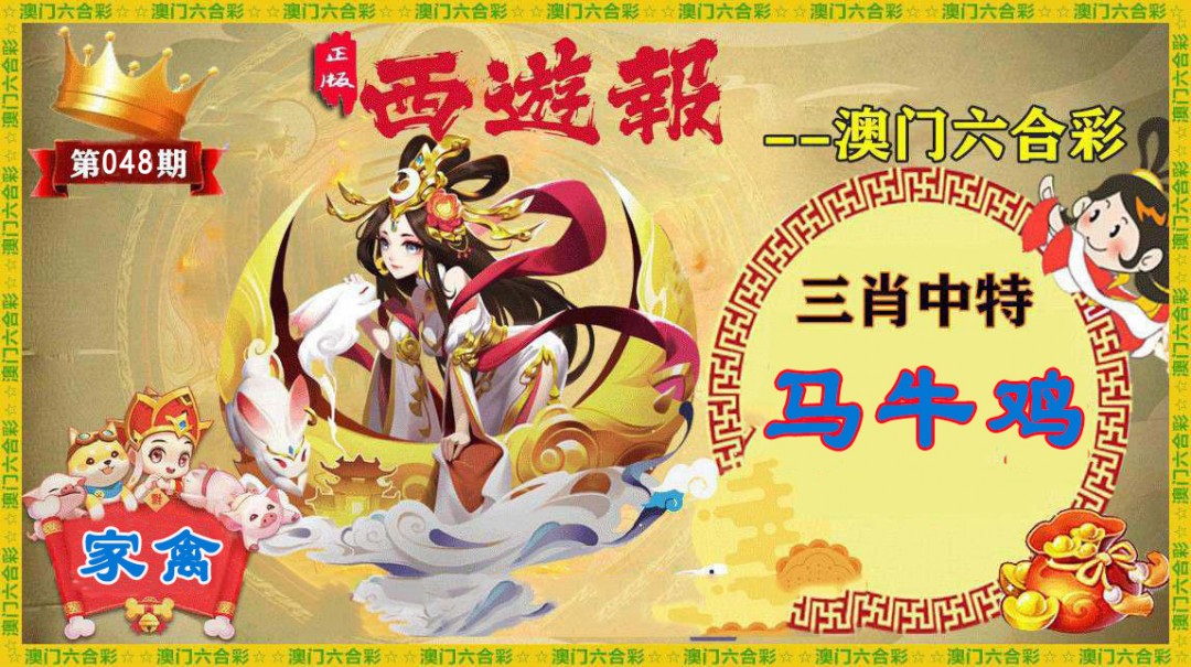 048期正版西游报[图]