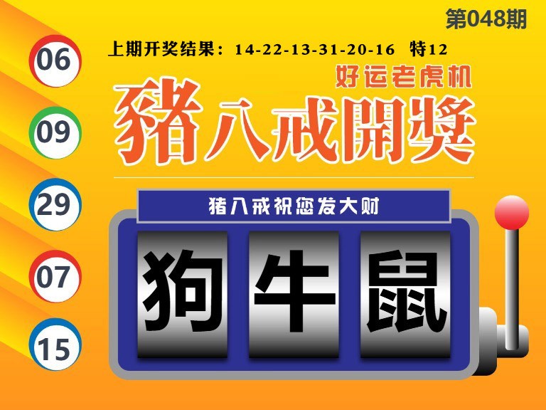 048期猪八戒开奖A[图]