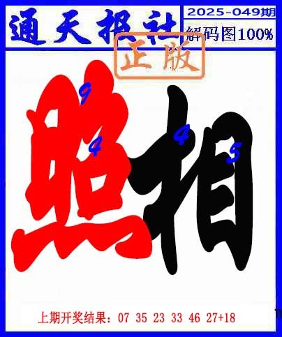 049期解码图[图]