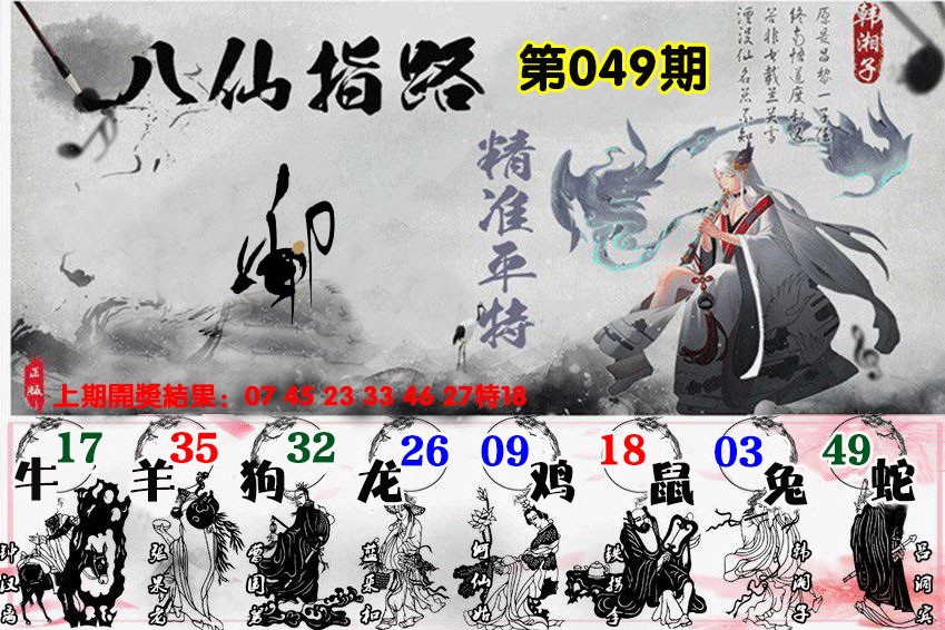 049期八仙指路[图]