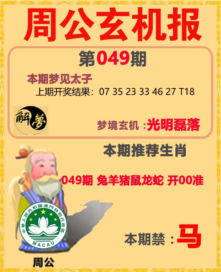 049期周公解梦[图]