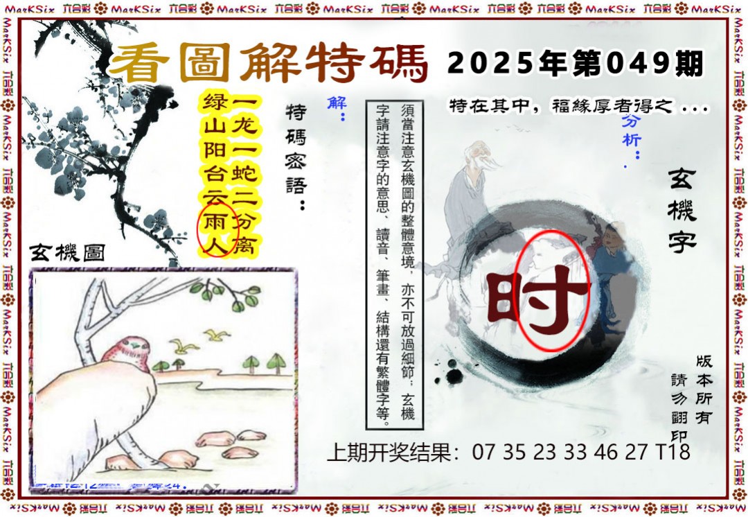 049期看图解特码[图]