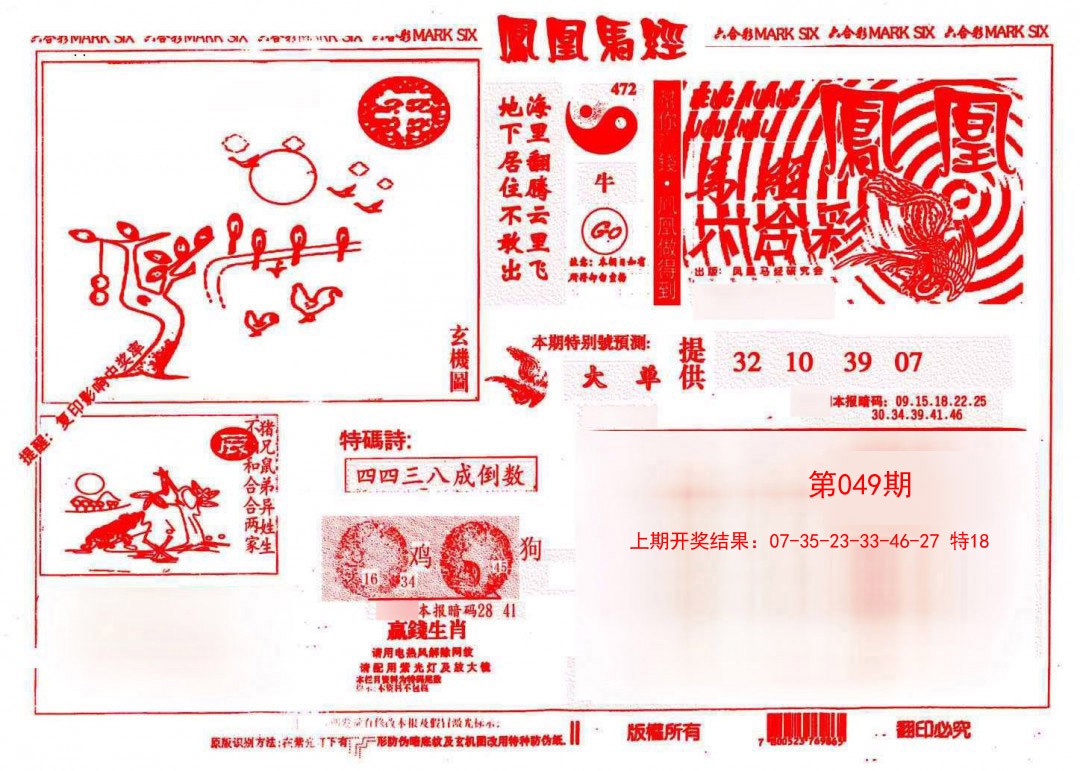 049期凤凰马经(信封)[图]