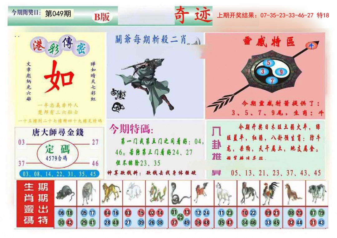 049期九龍奇迹B(推荐)[图]