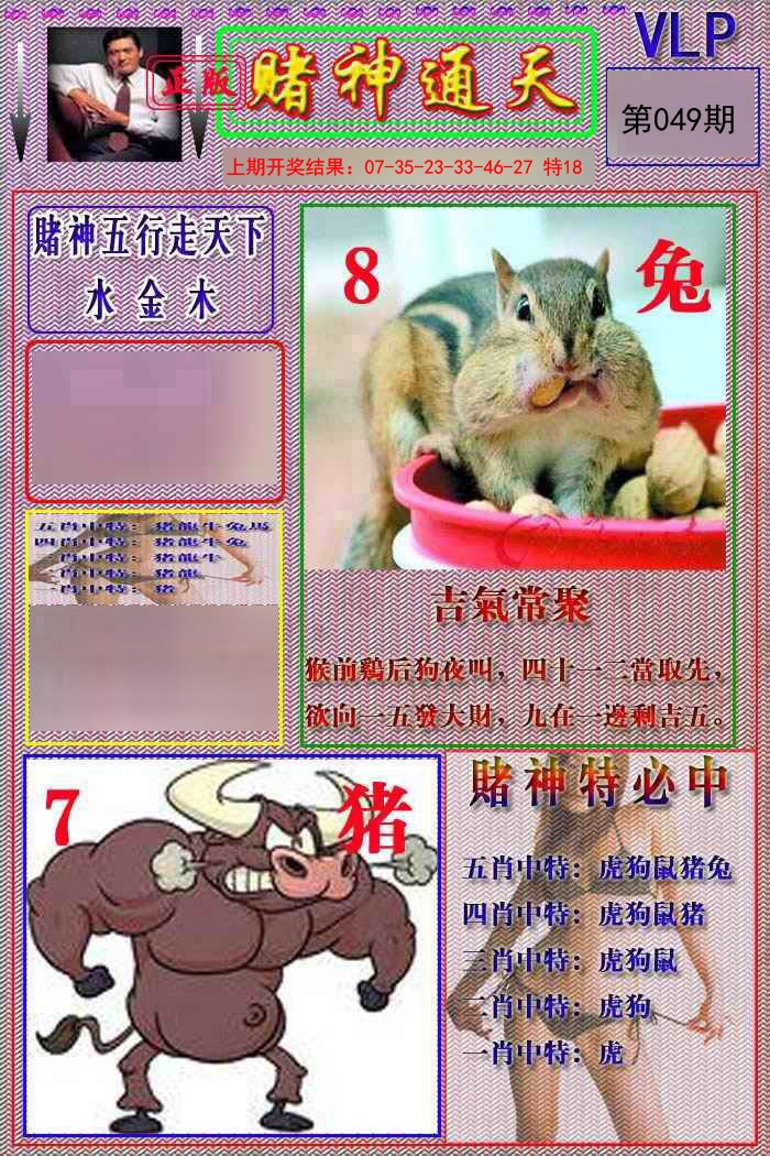 049期赌神通天报[图]