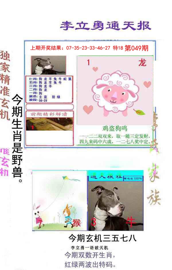 049期李立勇通天报[图]