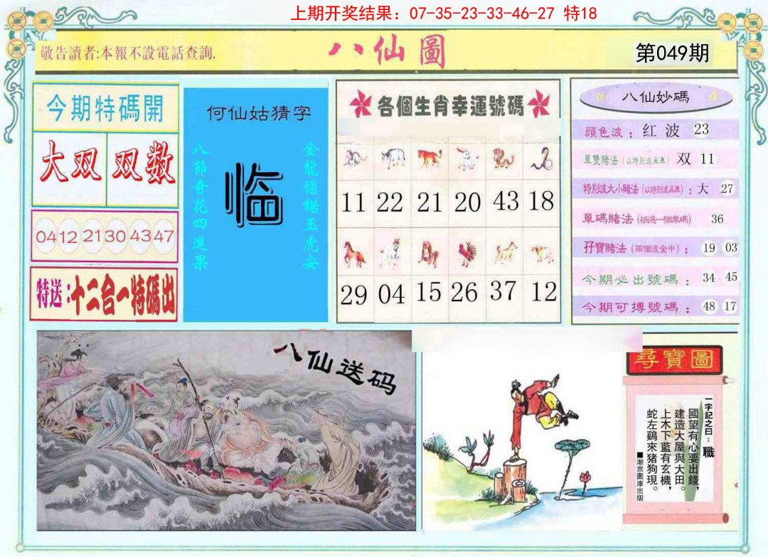 049期八仙图[图]