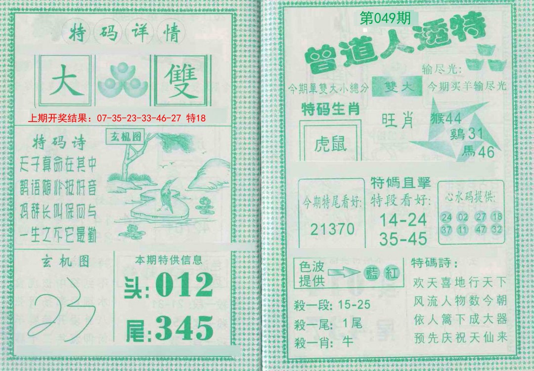 049期曾道人透特[图]