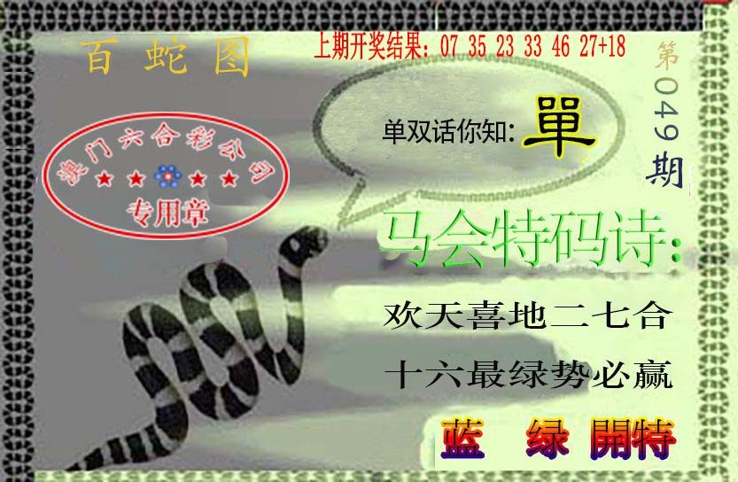 049期百蛇图[图]