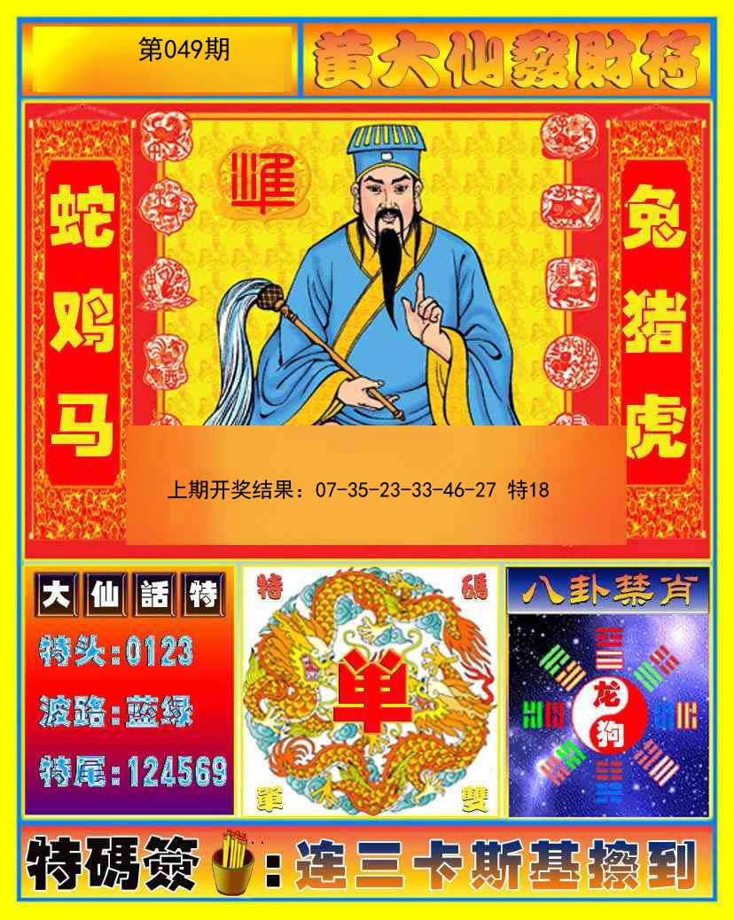 049期黄大仙发财符[图]