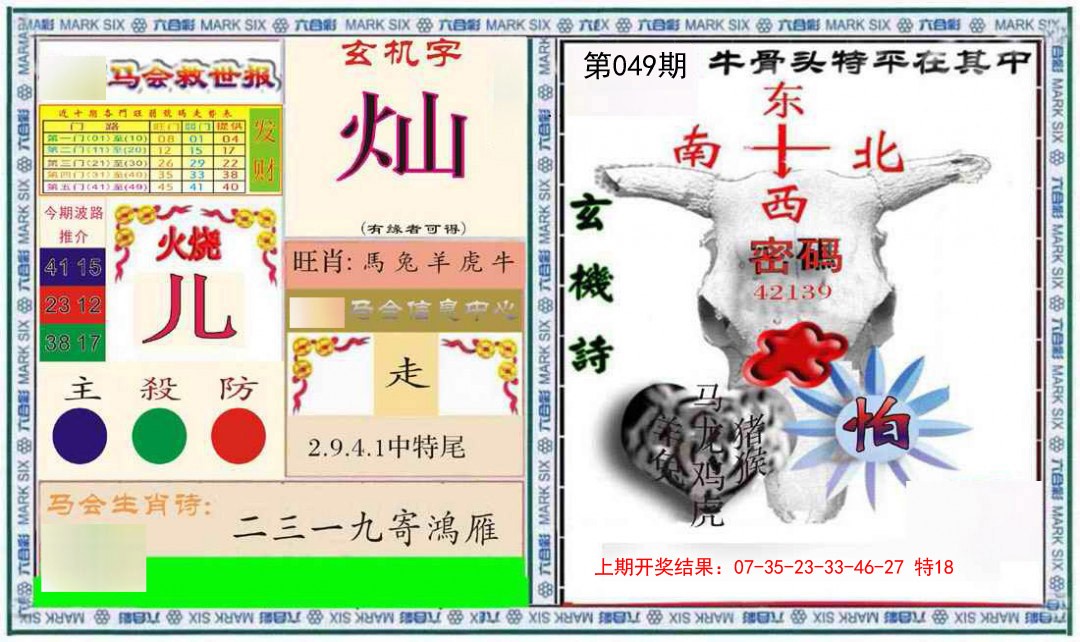 049期六合救世报+牛头报[图]