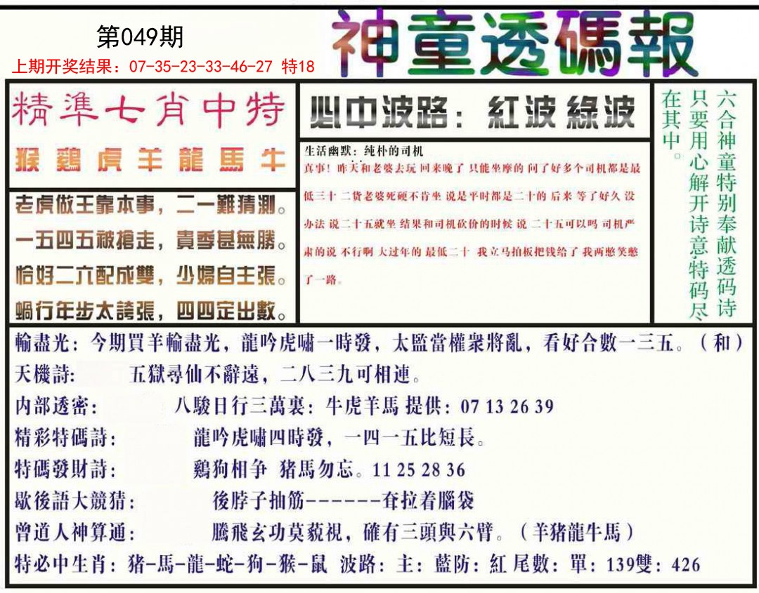 049期神童透码报[图]