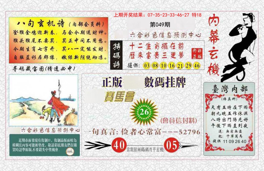 049期内幕玄机报[图]