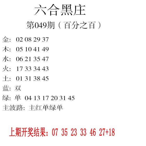 049期六合黑庄[图]