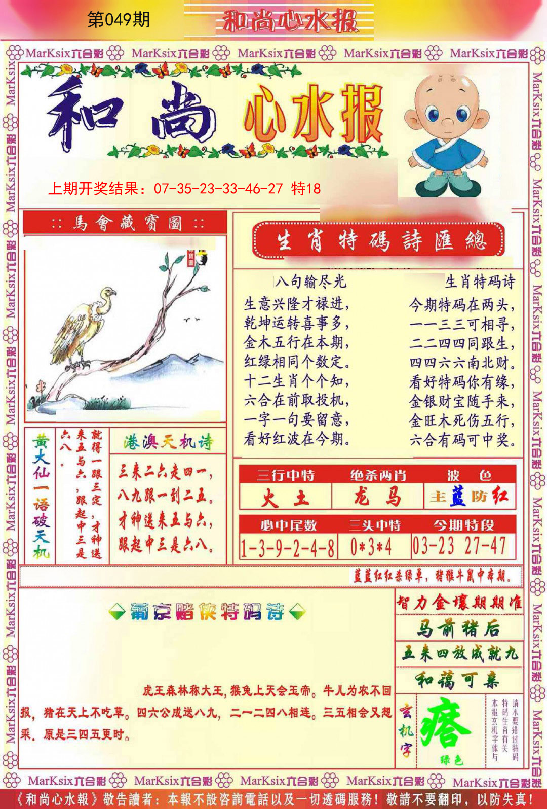 049期和尚心水报[图]