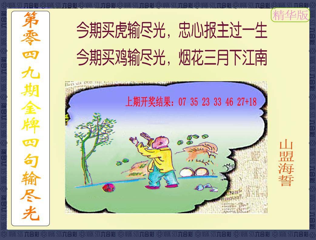 049期金牌四句输尽光[图]