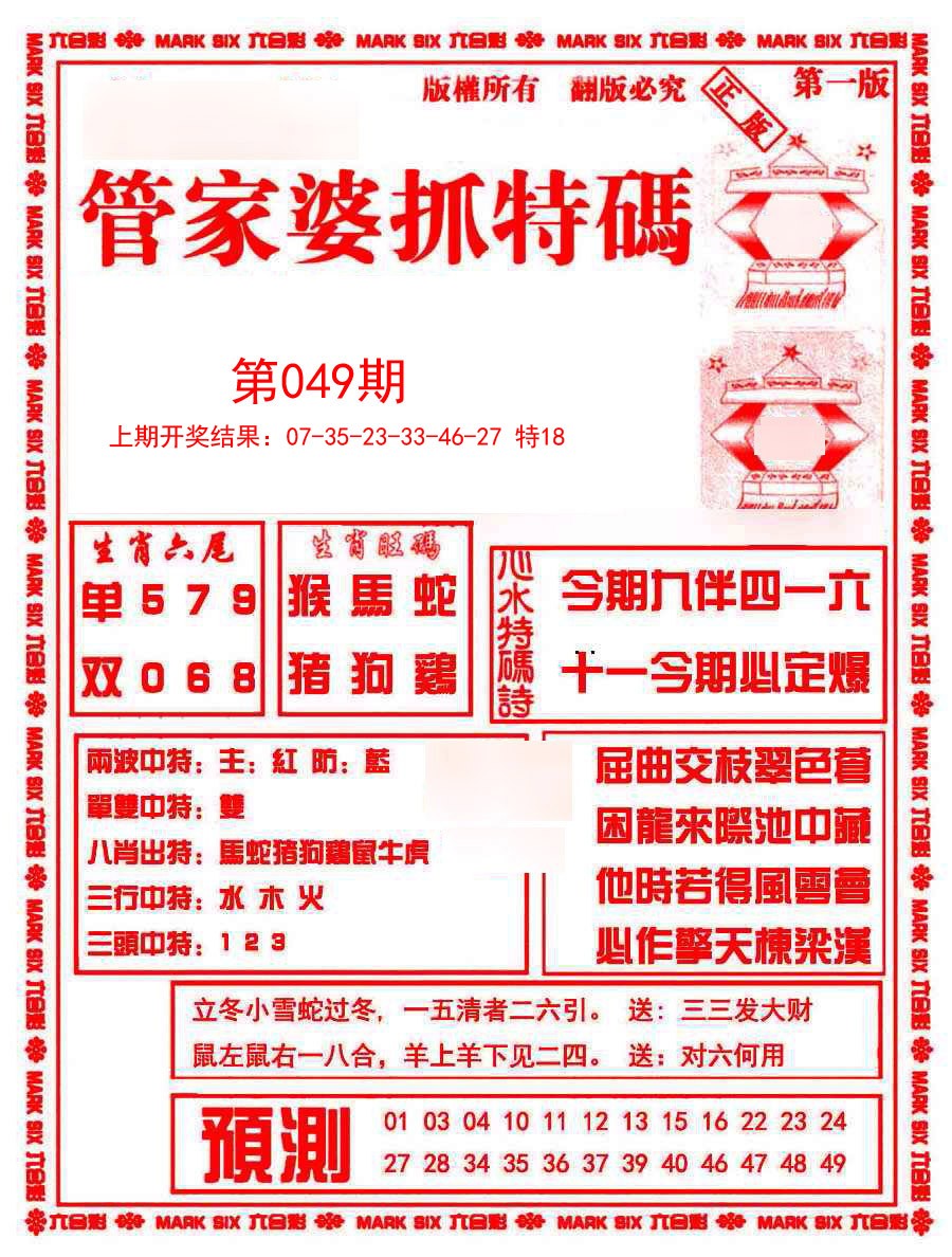 049期管家婆抓特码A[图]