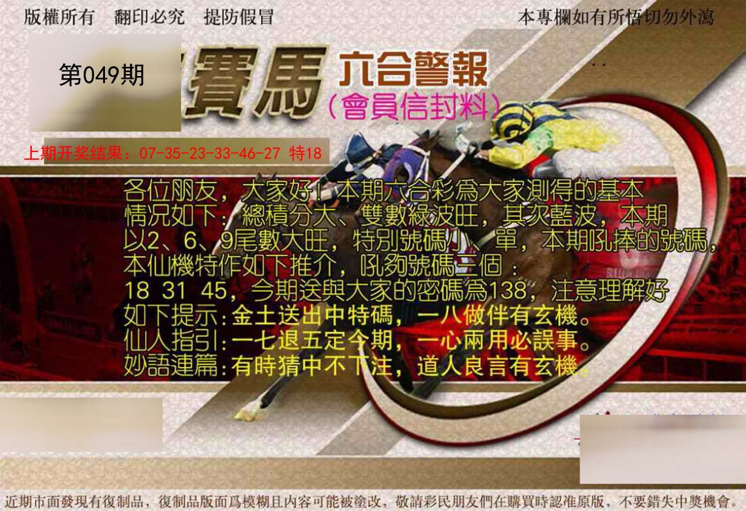 049期六合警报[图]