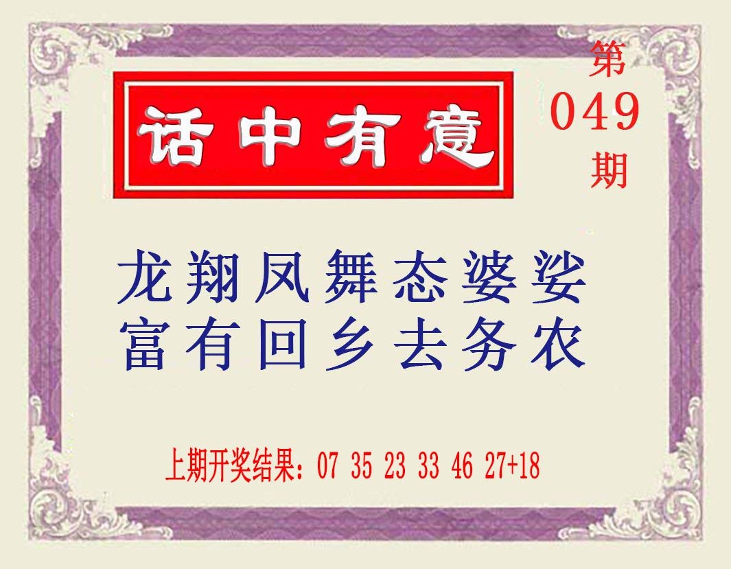 049期话中有意[图]