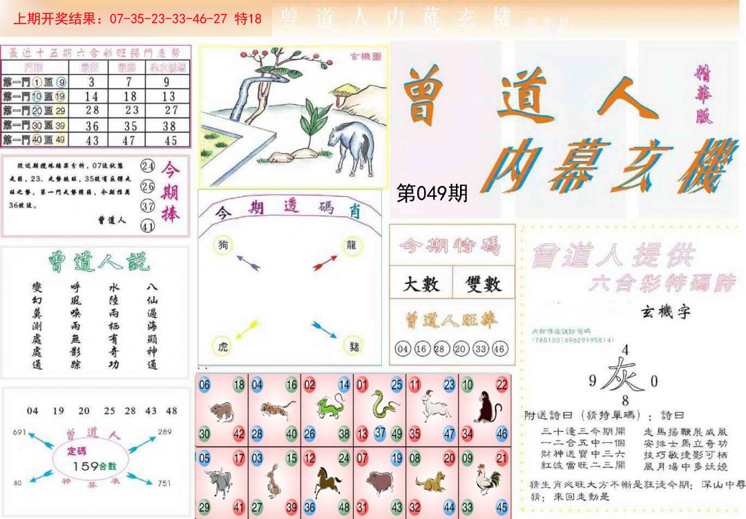 049期曾道人内幕精华版[图]