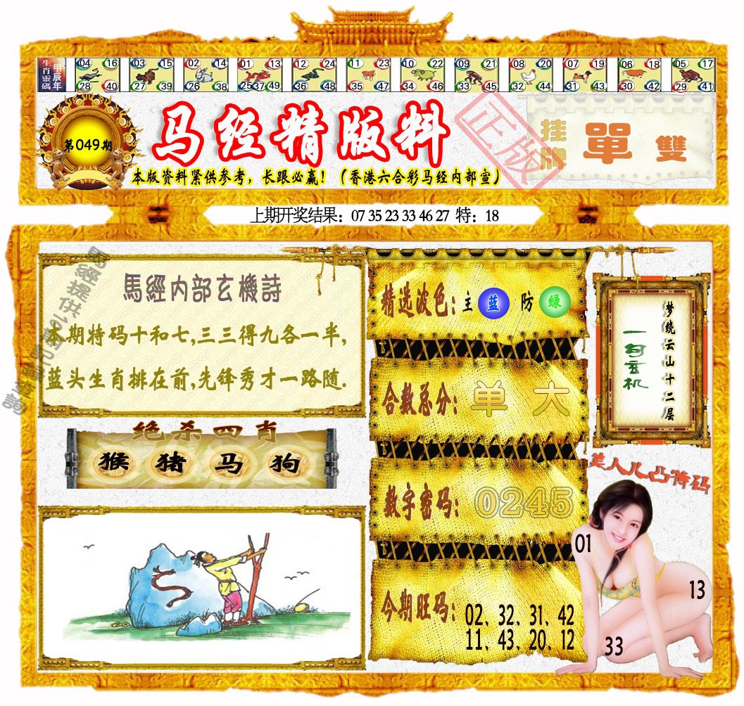 049期马经精版料[图]