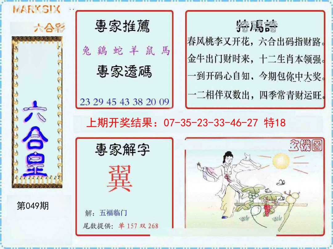 049期六合皇[图]
