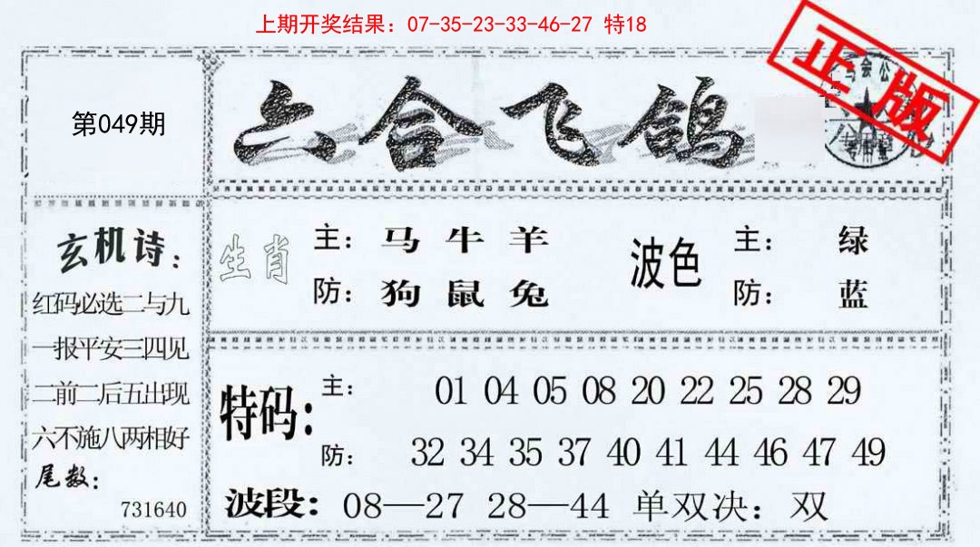 049期六合飞鸽[图]