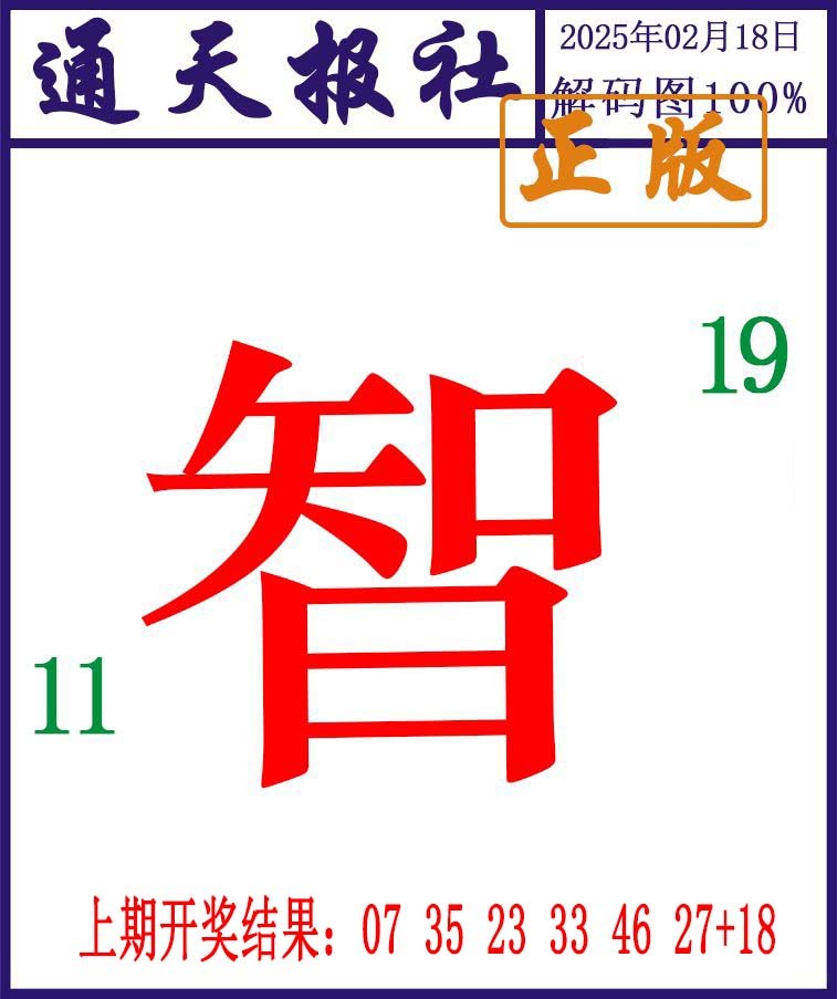 049期通天报解码图[图]