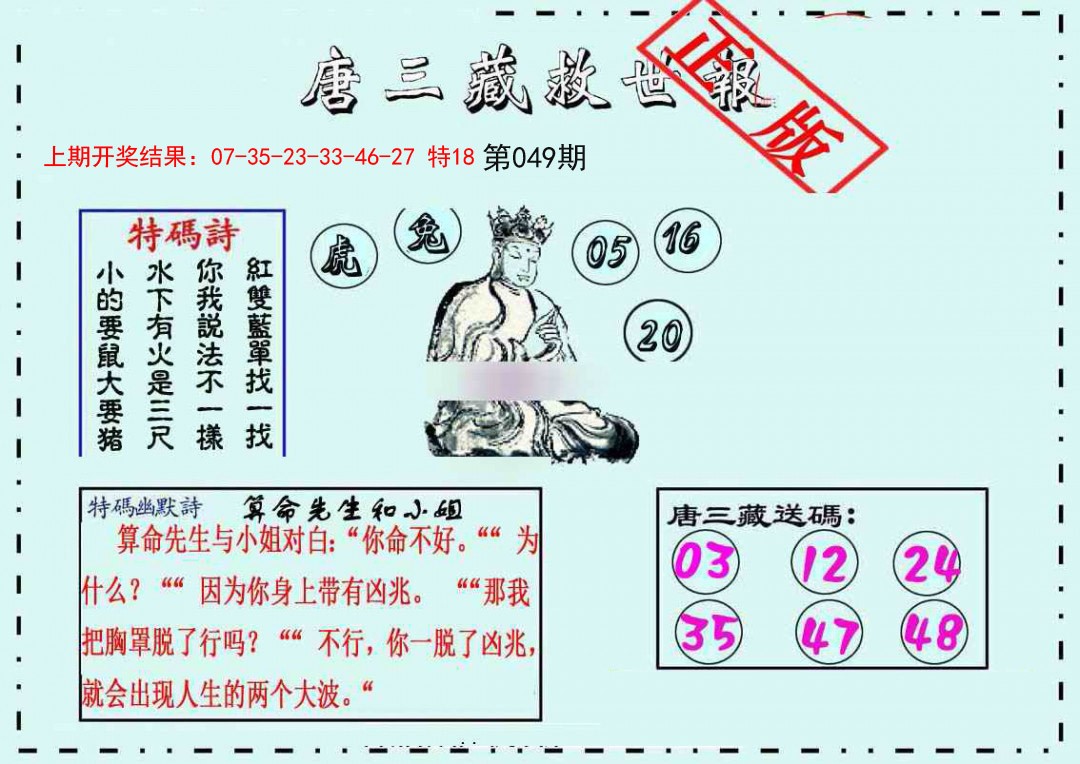 049期唐三藏救世报[图]