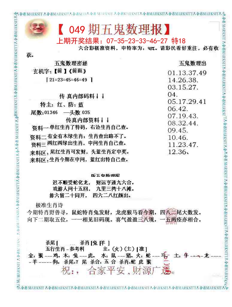 049期五鬼数理报[图]