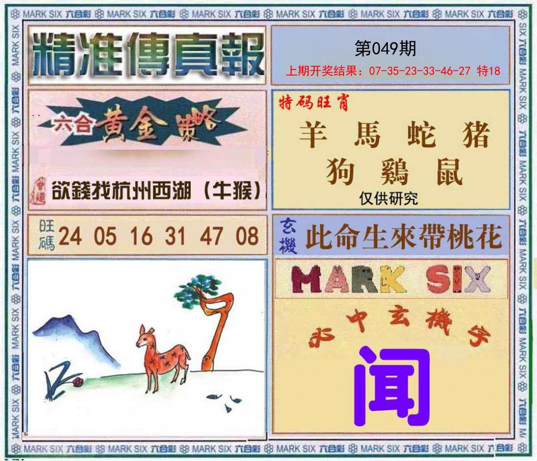 049期精准<傳真報>[图]