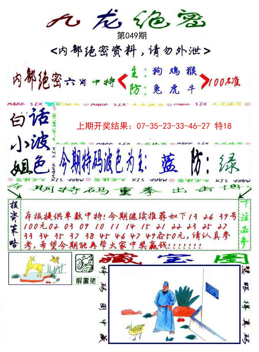 049期九龙密报[图]