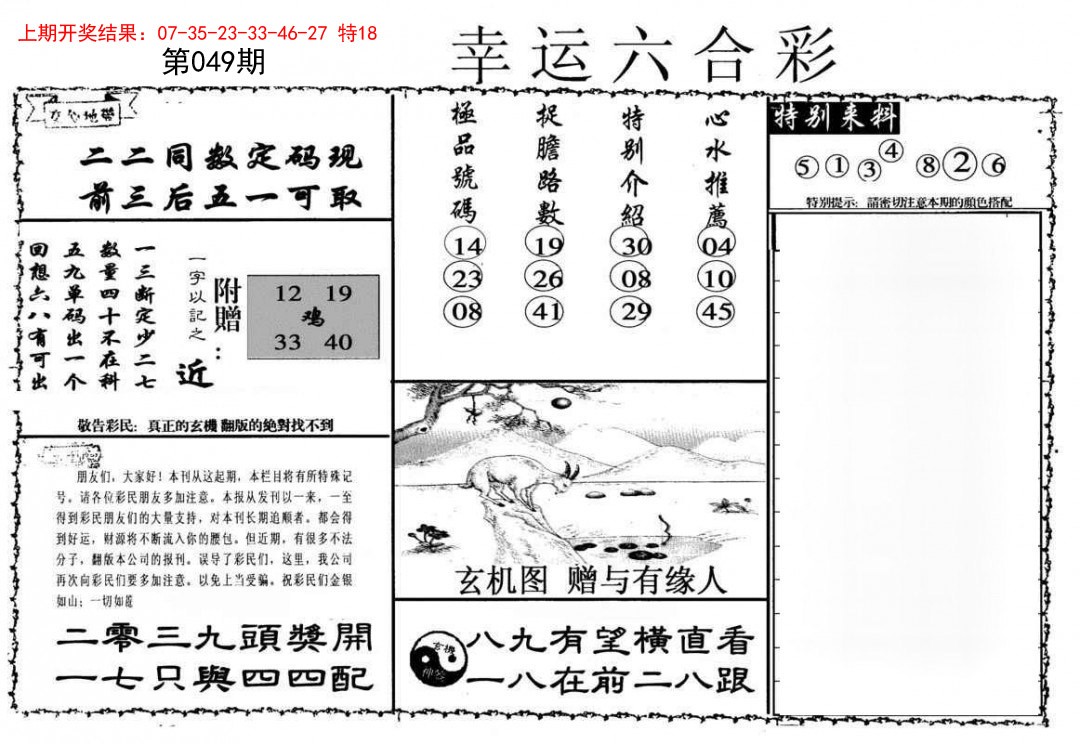 049期幸运六合彩[图]
