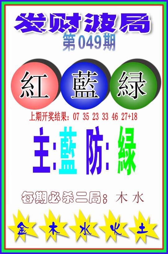 049期发财波局[图]