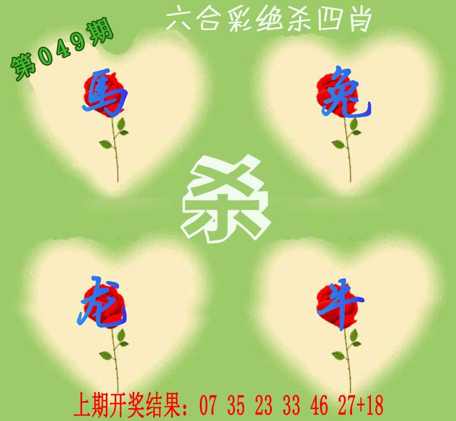 049期赛马会绝杀四肖[图]