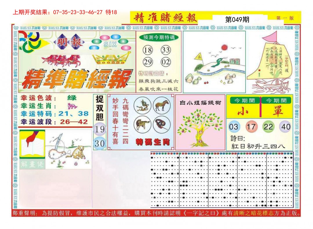 049期精准赌经报A[图]