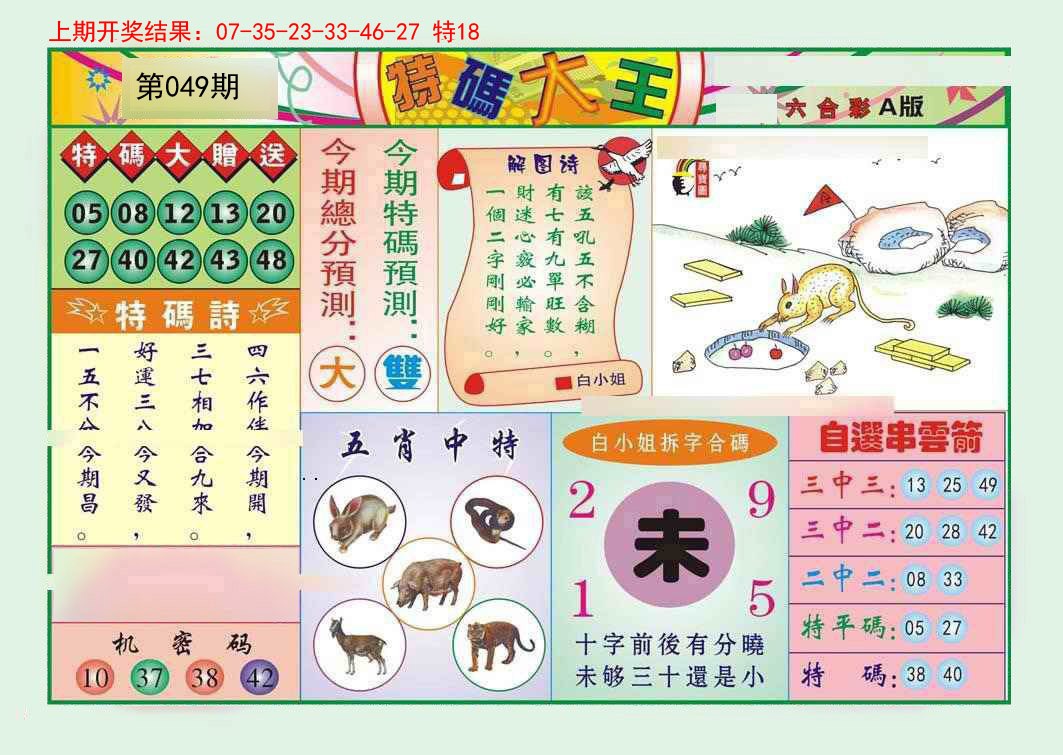 049期特码大王A[图]