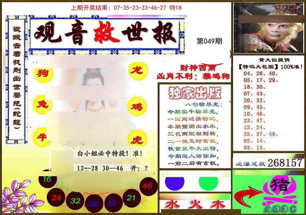 049期(另)观音救世密报[图]