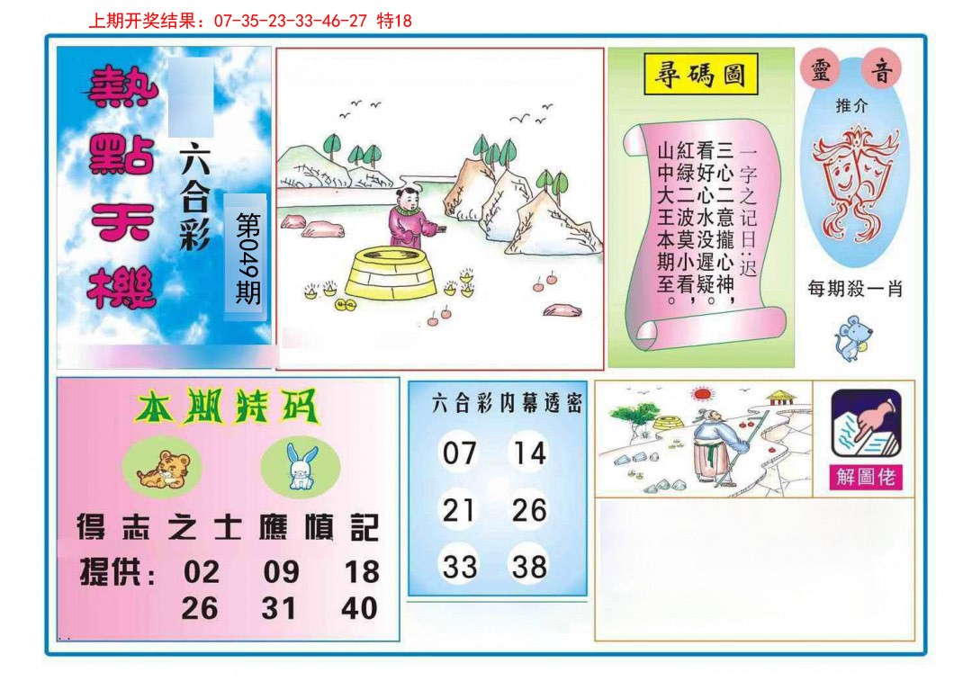 049期热点天机[图]