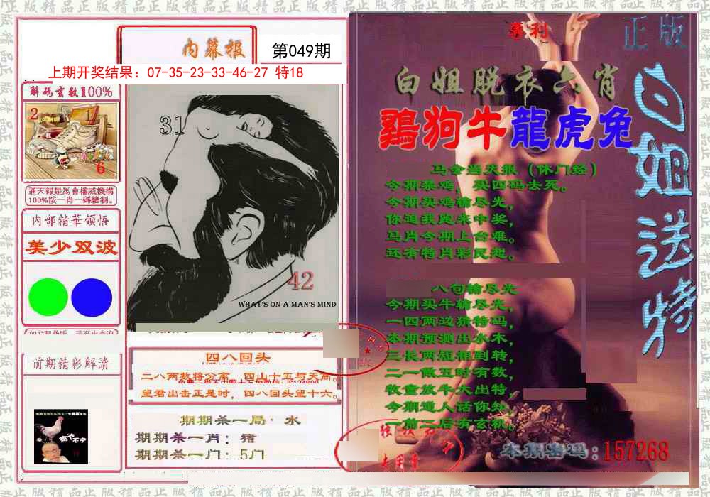 049期日月内幕报[图]