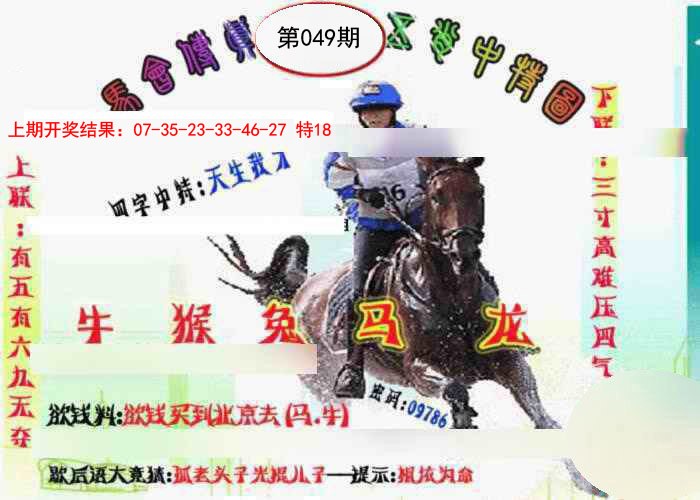 049期马会传真-五肖料[图]