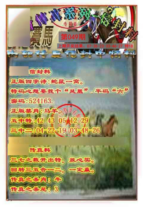 049期马会传真-信封料[图]