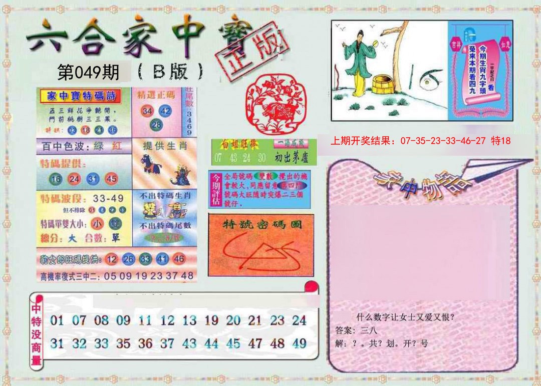 049期六合家中宝B[图]